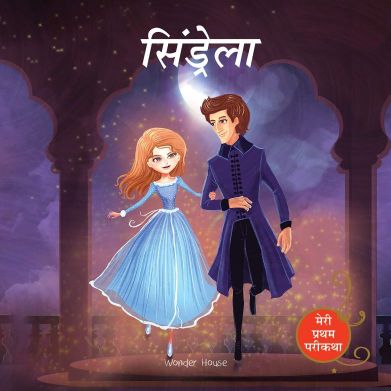 Wonder house Meri Pratham Parikatha Cinderella (Hindi)